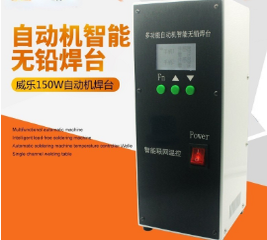 高頻150W雙手柄自動(dòng)焊錫機(jī)專(zhuān)用